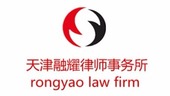 天津融耀律师事务所_fororder_天津融耀律师事务所