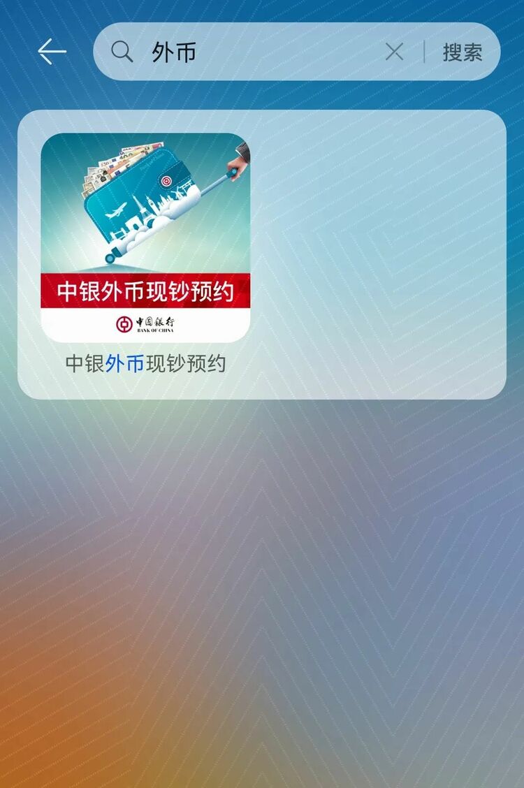 牵手鸿蒙 中国银行推出“外币现钞预约”原子化服务