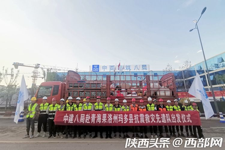 （转载）展现央企担当 中建八局西北公司驰援青海玛多抗震救灾一线