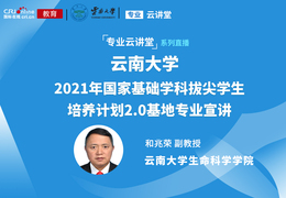 【直播回放】专业云讲堂丨云南大学2021年国家基础学科拔尖学生培养计划2.0基地专业宣讲_fororder_2B9CB5D3-F191-4C78-B3E8-5FD5A2247F7B