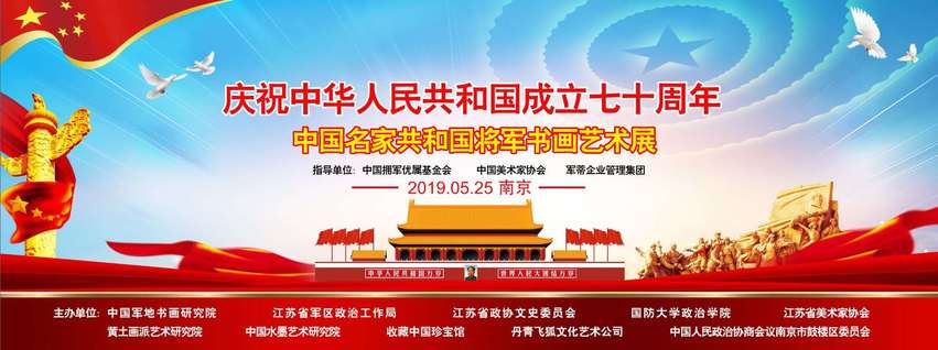 急稿（供稿 节庆会展列表 三吴大地南京 移动版）中国名家共和国将军书画艺术展在南京举行