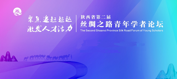 【青年学者论坛专题 新闻速递 文加摘要】诚邀全球英才参加 陕西省第二届丝绸之路青年学者论坛