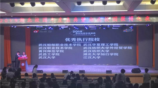 【湖北】【客户稿件】黄冈师范学院斩获2019湖北校园年度盛典两项大奖