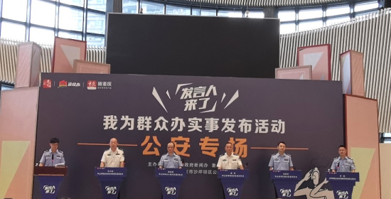 【原创】“发言人来了——我为群众办实事”公安专场发布会在重庆市沙坪坝举行_fororder_微信图片_20210611100911