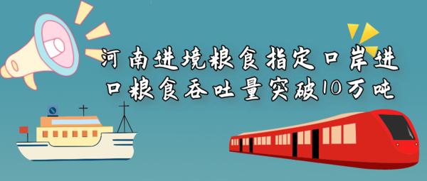新突破！河南进境粮食指定口岸进口粮食吞吐量超10万吨