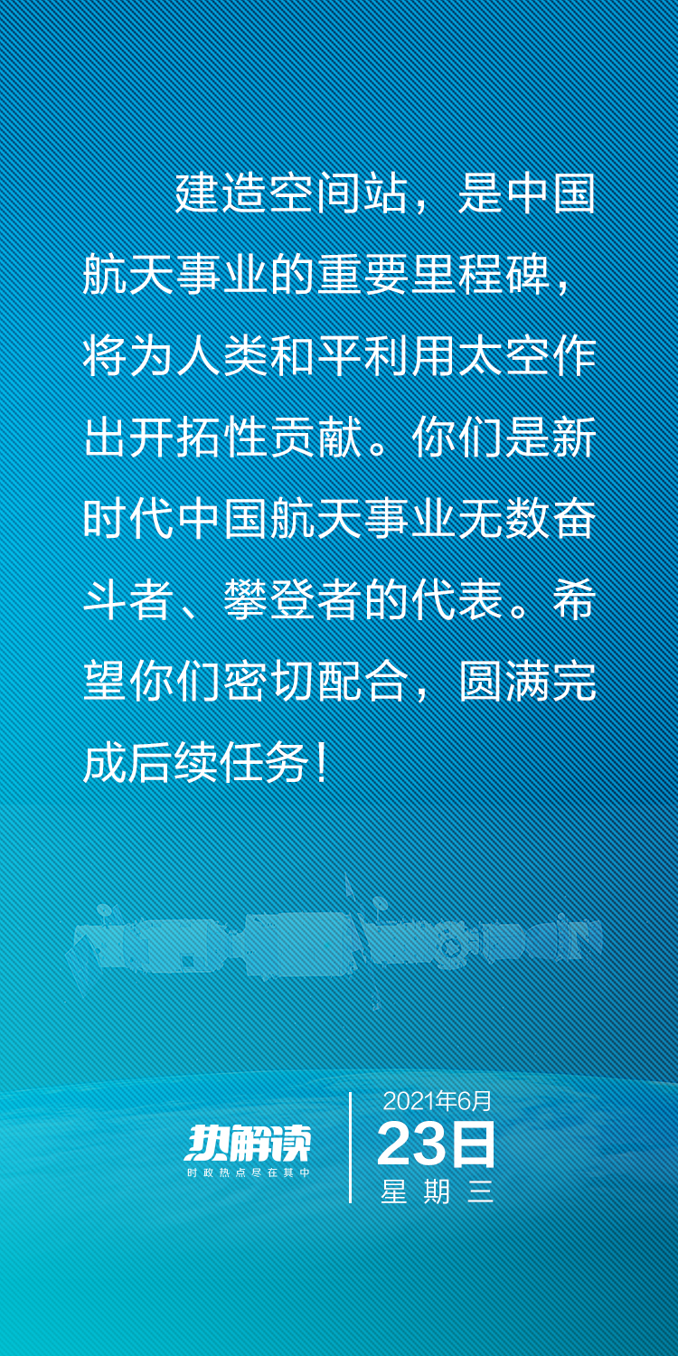 热解读｜总书记与航天员天地通话 这些细节不能错过