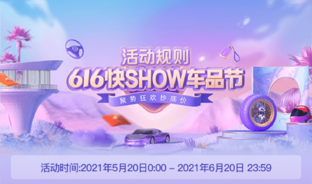 千余商家参与直播让利“抄底价”，快手“616快SHOW车品节”等你来抢购_fororder_快手1