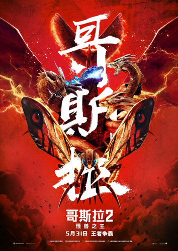 【河南供稿】电影《哥斯拉2：怪兽之王》即将上映