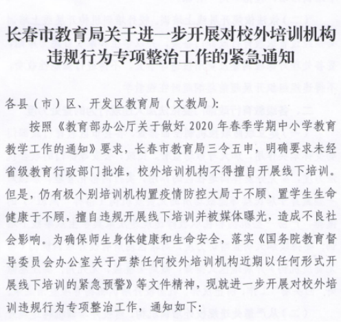 针对校外培训机构违规行为专项整治工作再发通知！