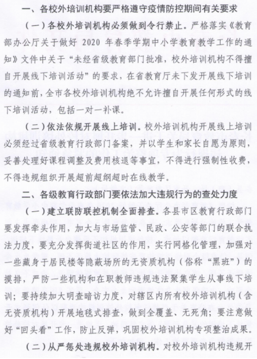 针对校外培训机构违规行为专项整治工作再发通知！