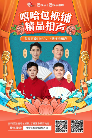 每周五19:30上快手看相声！快手喜剧联合嘻哈包袱铺打造相声专场线上直播_fororder_快手2