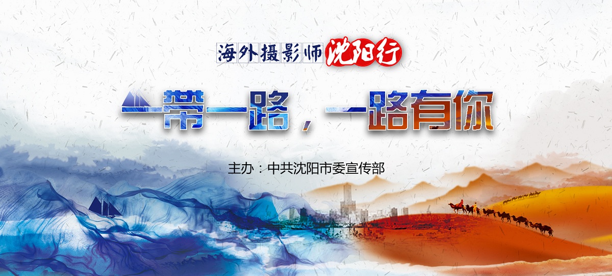 海外摄影师沈阳行_fororder_大banner1640x743