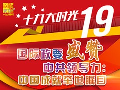 【图解天下·十九大时光】国际政要盛赞中共领导力：中国成就举世瞩目_fororder_ex20171019003