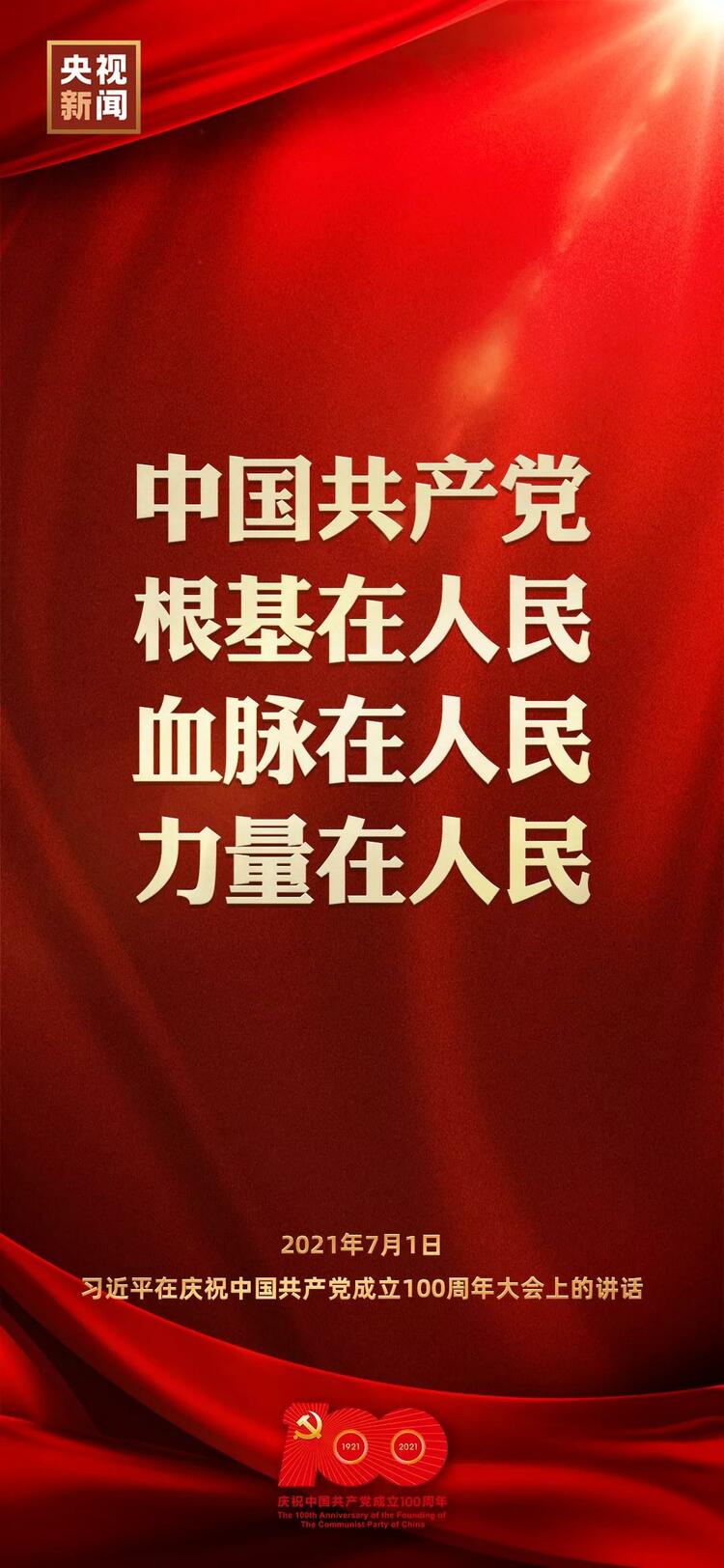 金句来了！习近平在庆祝中国共产党成立100周年大会上发表重要讲话