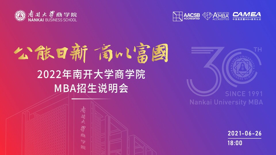 【教育频道 商学院】公能日新 商以富国 —— 2022南开大学商学院MBA招生说明会开启