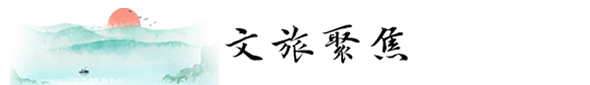 文旅聚焦banner_fororder_文旅聚焦