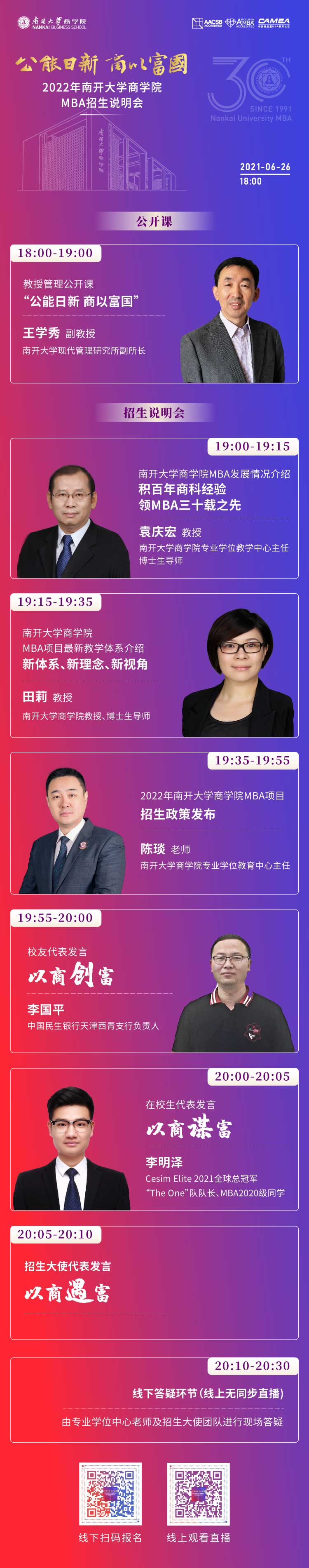 【教育频道 商学院】公能日新 商以富国 —— 2022南开大学商学院MBA招生说明会开启