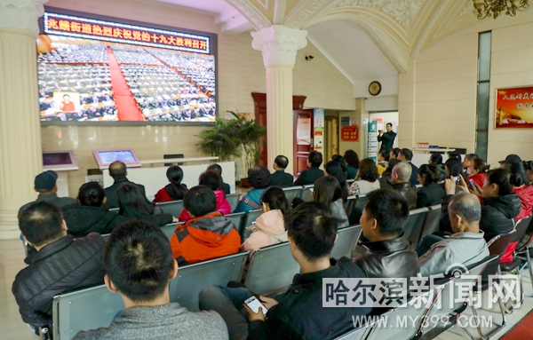 【龙江要闻】哈尔滨党员干部各界群众收听收看十九大开幕盛况