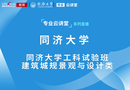 专业云讲堂丨 同济大学工科试验班建筑城规景观与设计类_fororder_同济大学工科试验班建筑城规景观与设计类