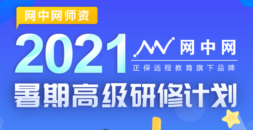 【教育频道 职业教育】正保网中网发布2021年暑期高级研修计划