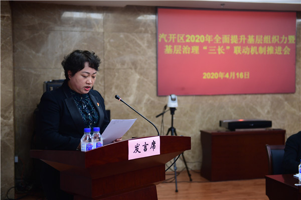 长春汽开区召开2020年全面提升基层组织力暨基层治理“三长”联动机制推进会