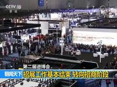 第二届进博会招展工作基本结束 现转向招商阶段