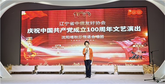 辽宁省中俄友好协会举行庆祝建党100周年文艺演出_fororder_友协1