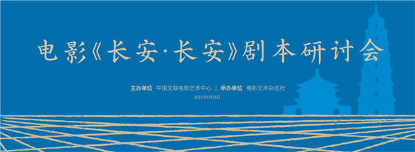 电影《长安 长安》剧本研讨会将于6月29日在北京举行_fororder_图片40