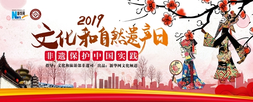 2019年文化和自然遗产日即将来临 各地非遗精彩活动重磅来袭！