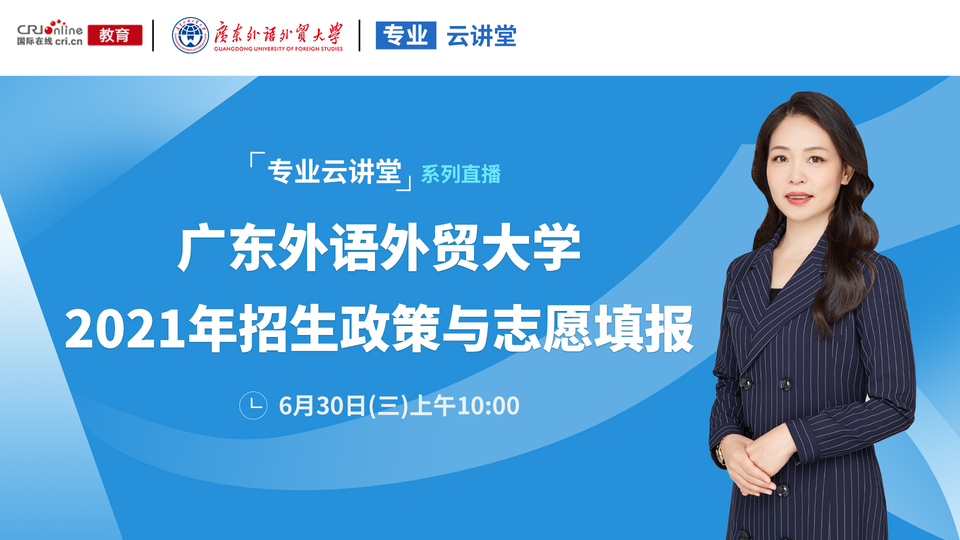 专业云讲堂丨2021年广东外语外贸大学招生政策与志愿填报_fororder_rBABDGDa4AuAc8PRAAAAAAAAAAA590.1920x1080