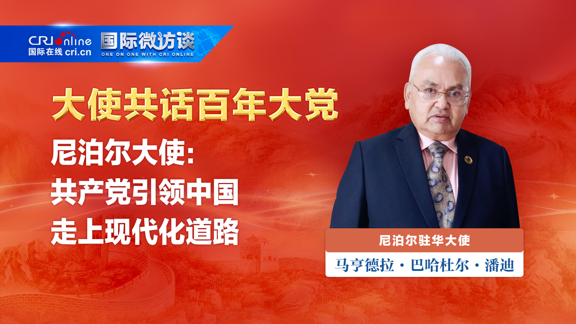 【大使共话百年大党】尼泊尔大使：共产党引领中国走上现代化道路_fororder_微信图片_20210630161334尼泊尔