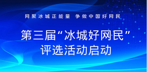 第三届“冰城好网民”评选活动启动