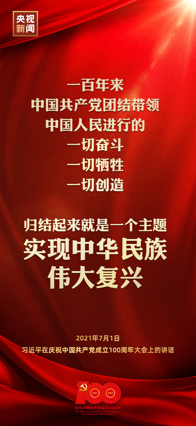 金句来了！习近平在庆祝中国共产党成立100周年大会上发表重要讲话