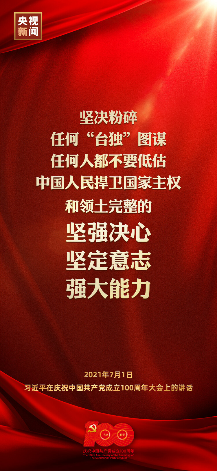 金句来了！习近平在庆祝中国共产党成立100周年大会上发表重要讲话