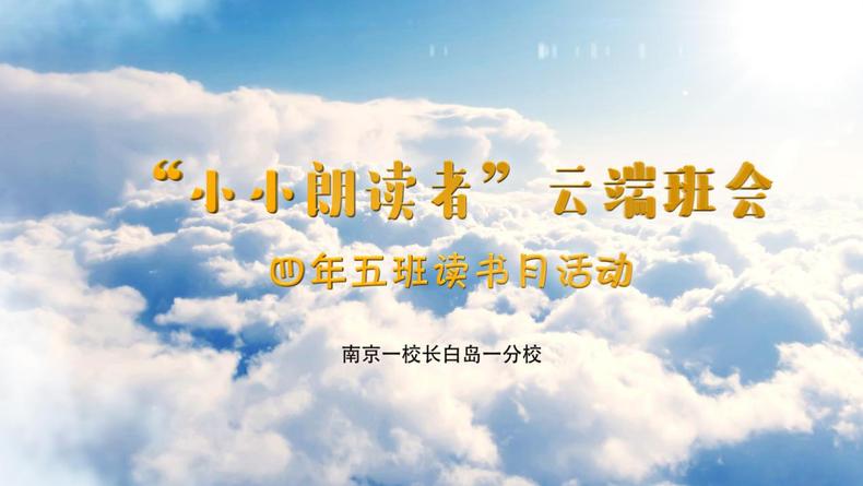 书香致远 丰阅童心 沈阳市南京一校长白岛一分校举行第七届读书节