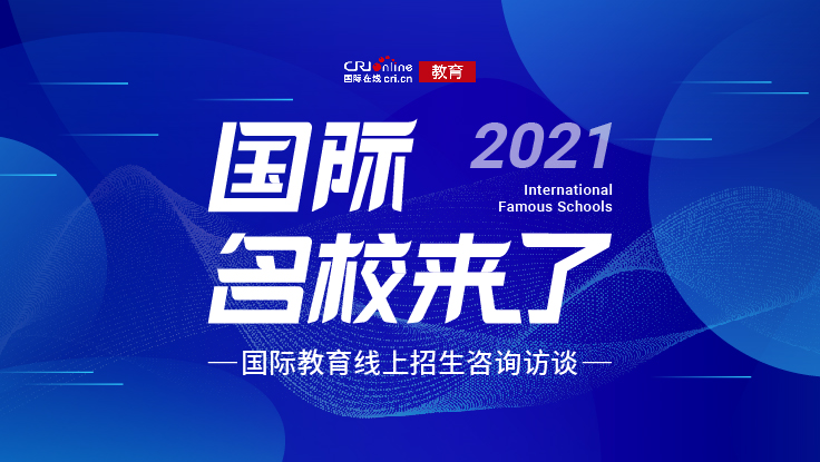 国际名校来了——2021国际教育线上招生咨询访谈启动_fororder_微信图片_20210714120747