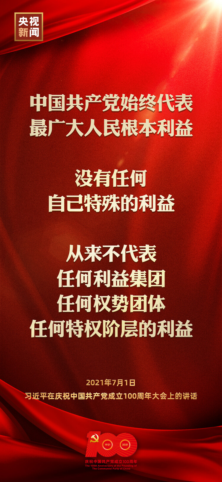 金句来了！习近平在庆祝中国共产党成立100周年大会上发表重要讲话