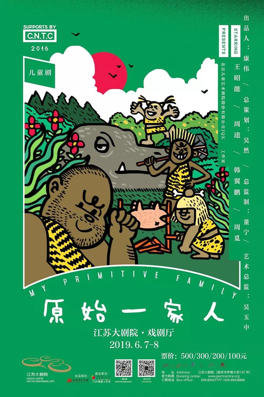 （供稿 文体列表 三吴大地南京 移动版）儿童剧《原始一家人》6月7日登陆江苏大剧院