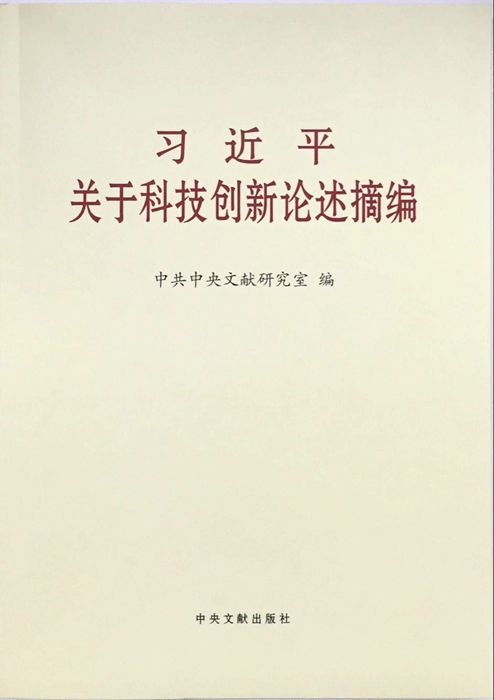 推进以科技创新为核心的全面创新