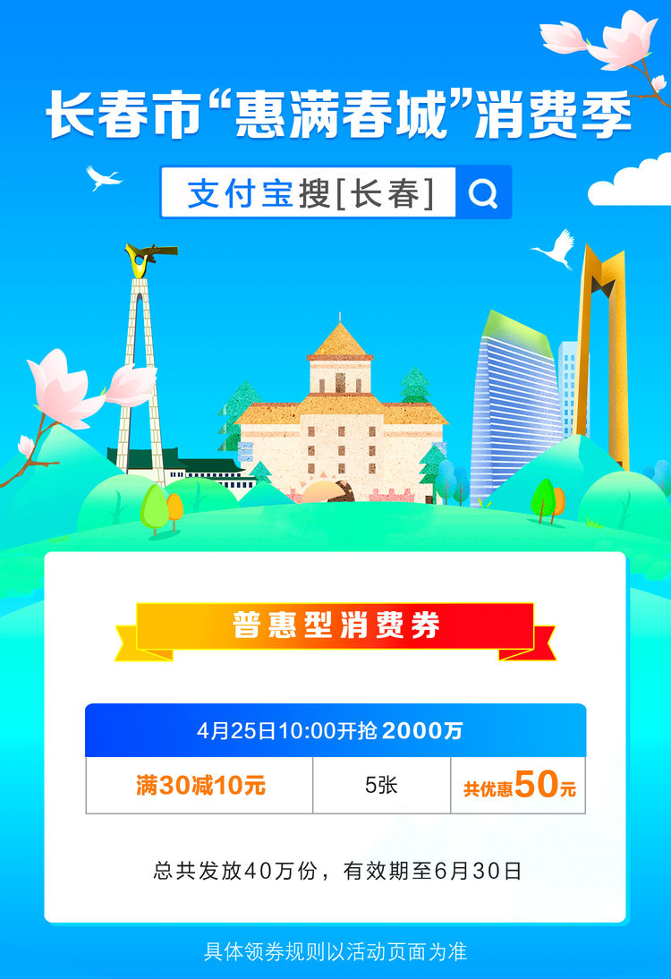 长春2000万“普惠型”消费券领取办法敲定！ 4月25日上午10点支付宝开抢