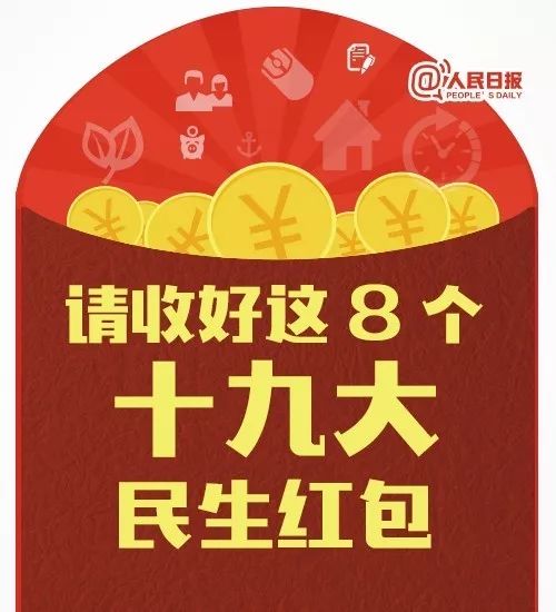 十九大福利来了，请收好这8个民生红包！