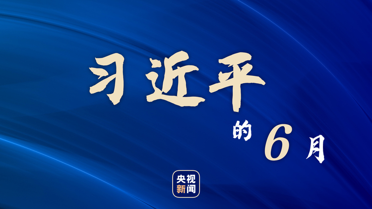 习近平的6月