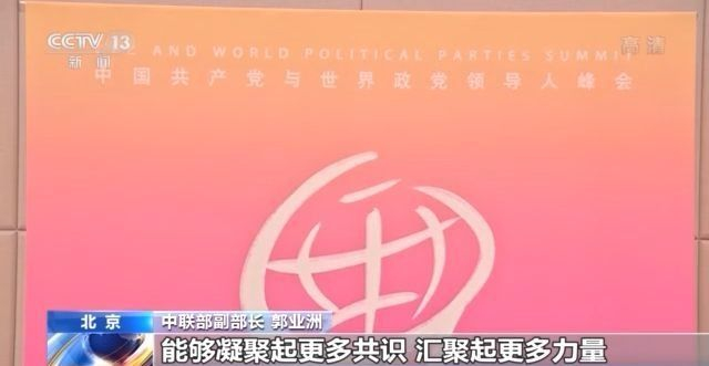 中国共产党与世界政党领导人峰会6日举行 会议主题为“为人民谋幸福：政党的责任”