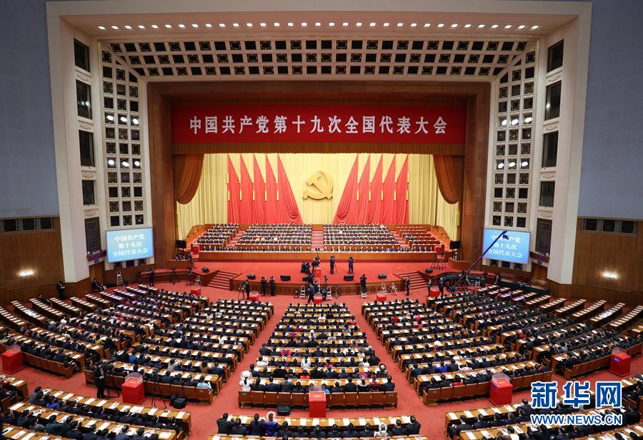 中国共产党第十九次全国代表大会闭幕会在京举行