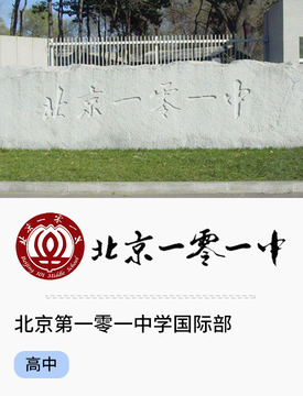 北京市第一〇一中学国际部_fororder_国际热门学校-北京第一零一中学国际部