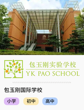 包玉刚国际学校_fororder_国际热门学校-包玉刚国际学校