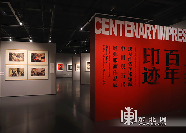 “百年印迹——黑龙江省美术馆藏中国现当代经典版画作品展”开展