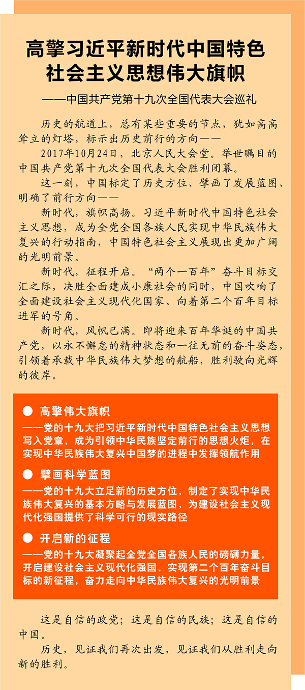 高擎习近平新时代中国特色社会主义思想伟大旗帜——中国共产党第十九次全国代表大会巡礼