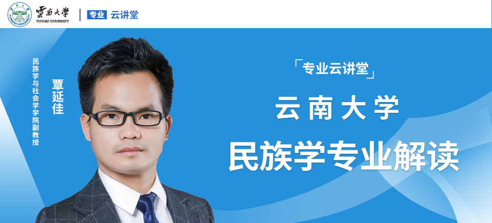 专业云讲堂丨2021年云南大学民族学专业解读_fororder_微信图片_20210707154143