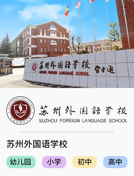 苏州外国语学校_fororder_国际热门学校-苏州外国语学校